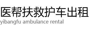 海南医帮扶救护车出租公司